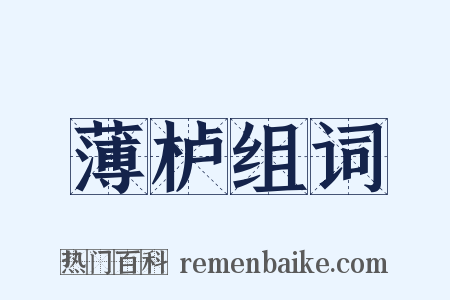 薄栌组词是什么意思的图片